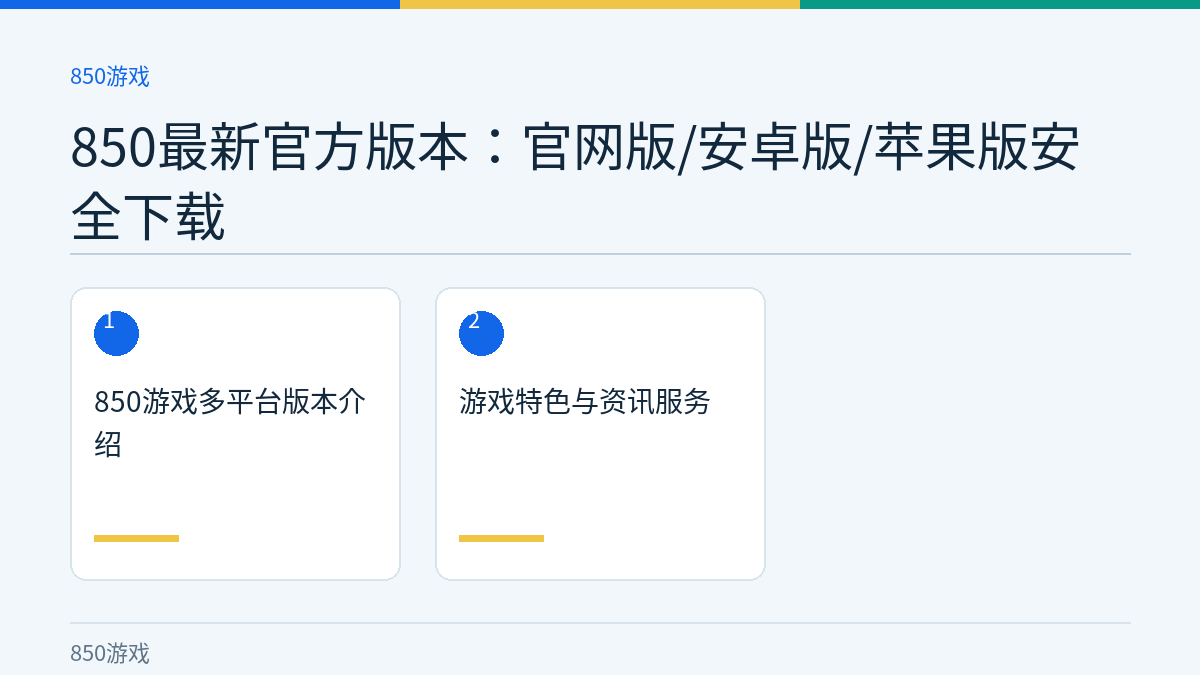 850最新官方版本：官网版/安卓版/苹果版安全下载文章内容示意图